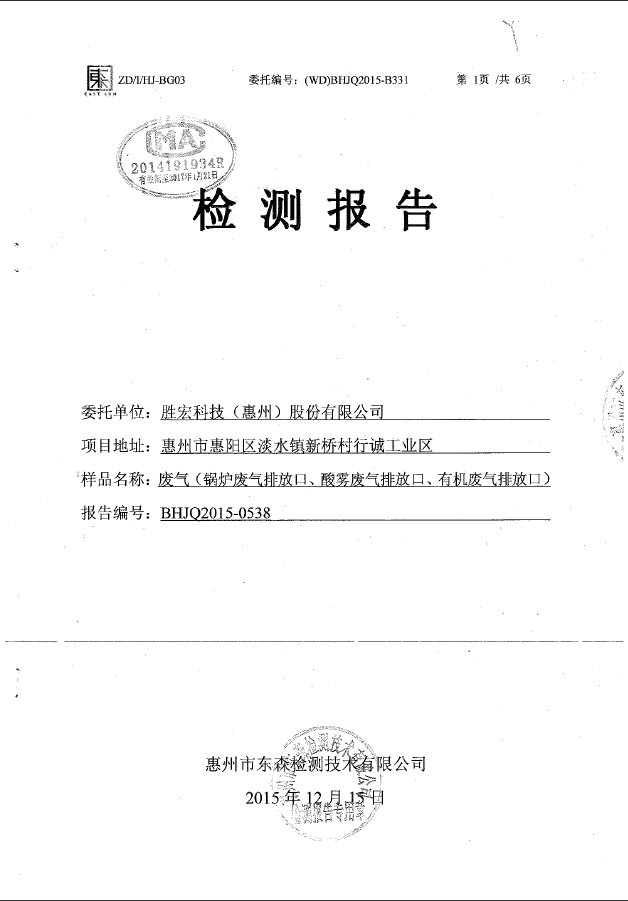 星空电竞(集团)智能科技股份有限公司废气检测报告