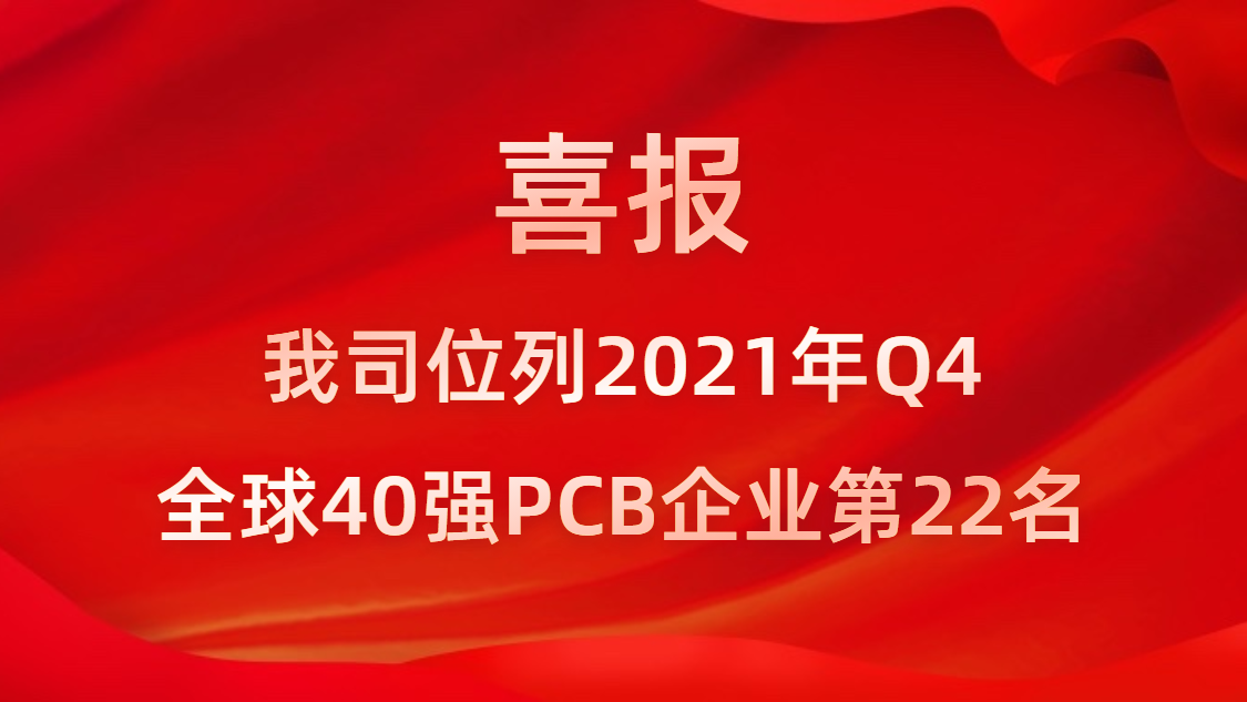 星空电竞科技位列2021年Q4全球40强PCB企业第22名
